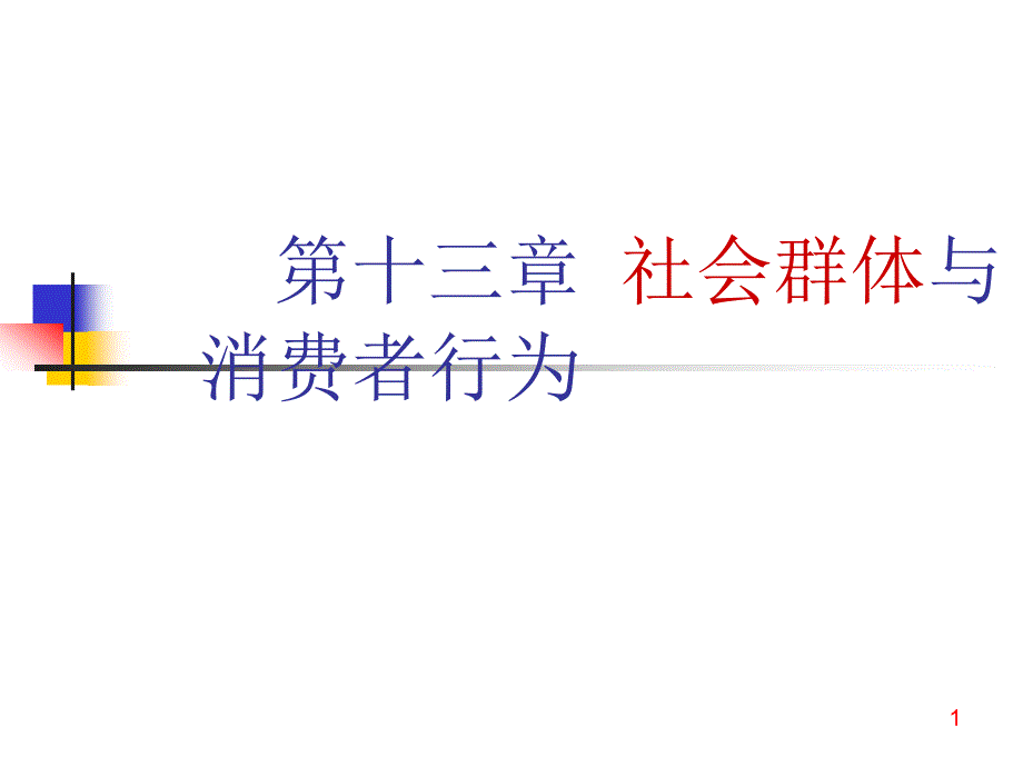 {消费者行为分析}社会群体与消费者行为和家庭与住户PPT76页_第1页