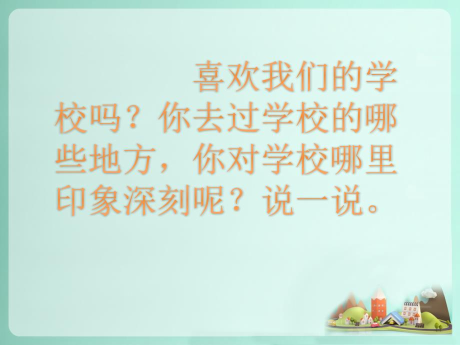 一年级上册道德与法治课件2看看我们的学校教科18_第3页