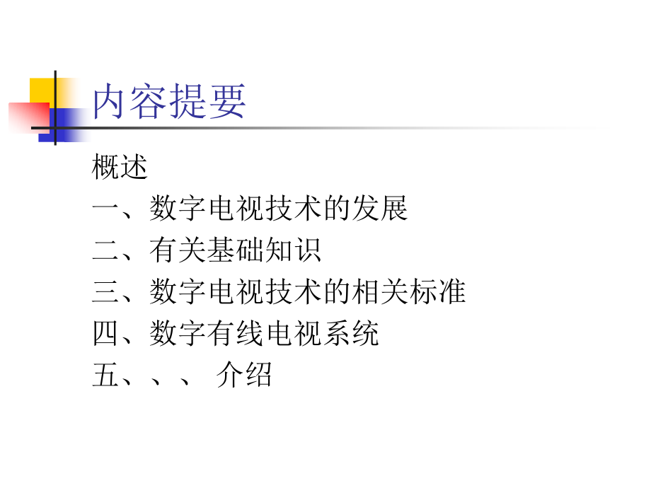 {广告传媒}数字电视系统介绍_第1页