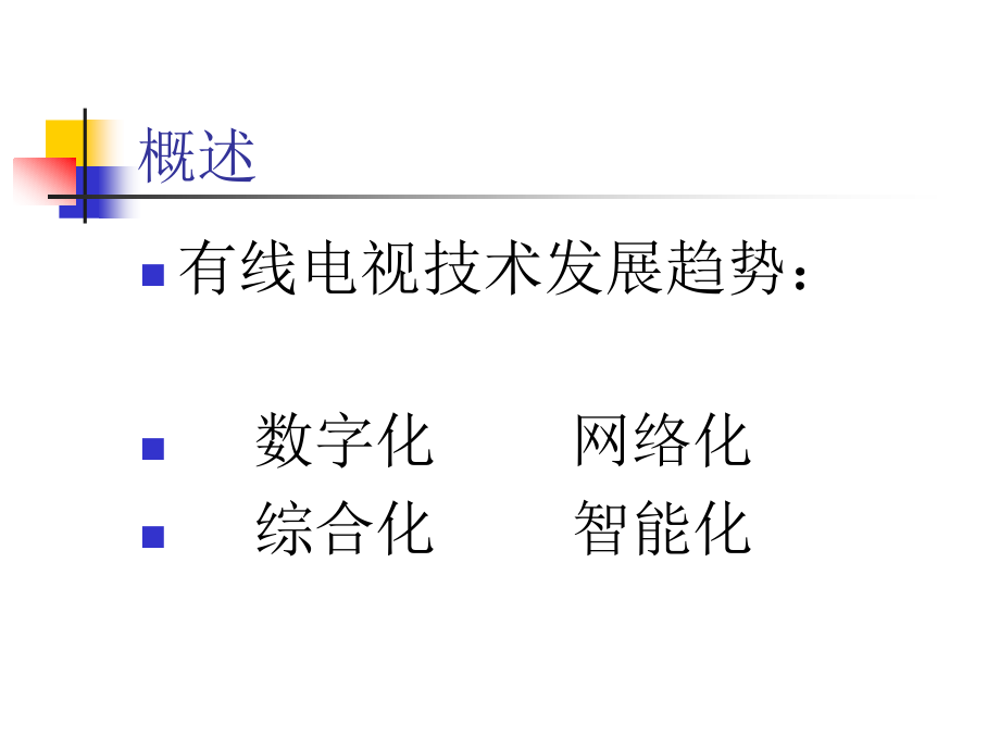 {广告传媒}数字电视系统介绍_第2页