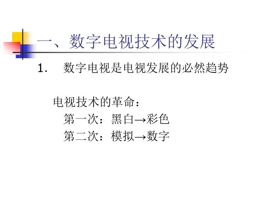 {广告传媒}数字电视系统介绍_第5页