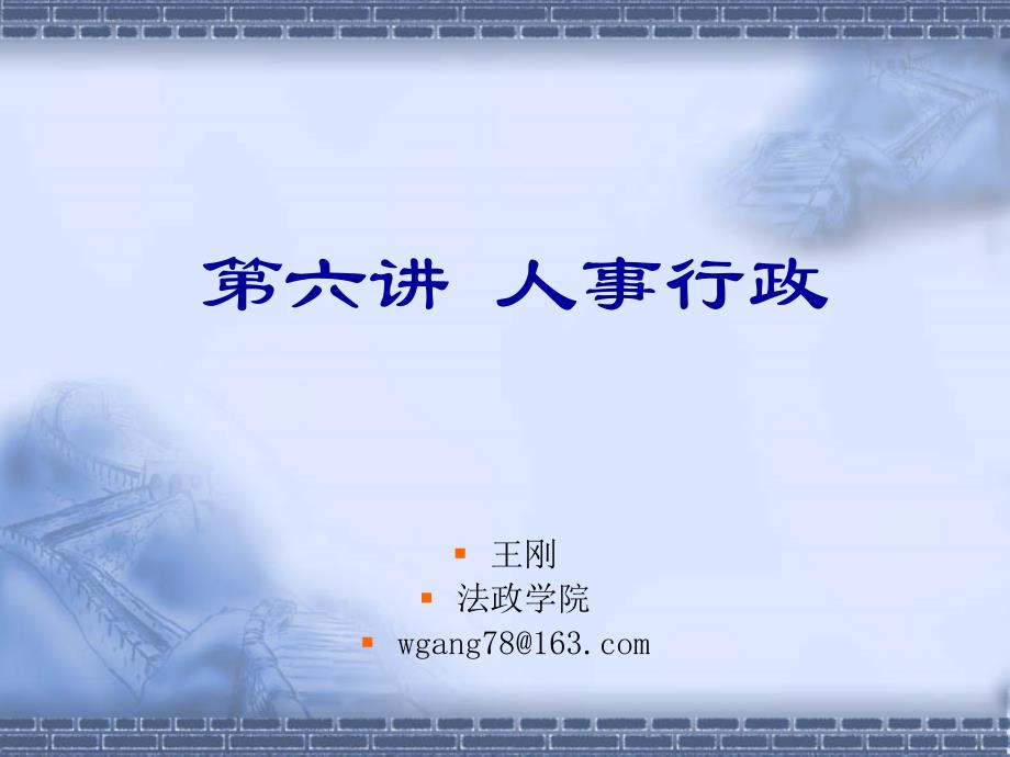 {人力资源知识}公共行政学6人事行政_第1页