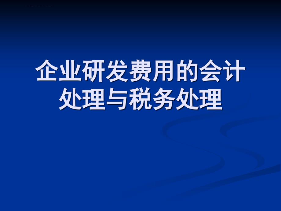 企业研发费用的会计处理与税务处理课件_第1页