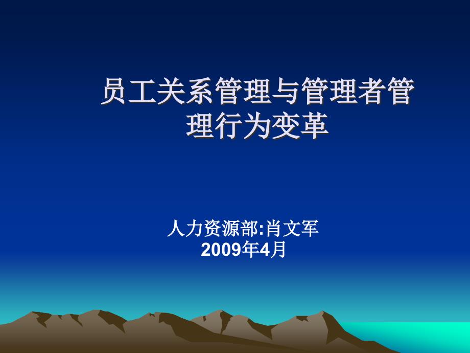 {员工管理}员工关系管理与管理者管理行为变革讲义_第1页