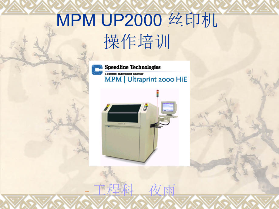 {企业通用培训}丝印机MPMUP2000操作培训_第1页