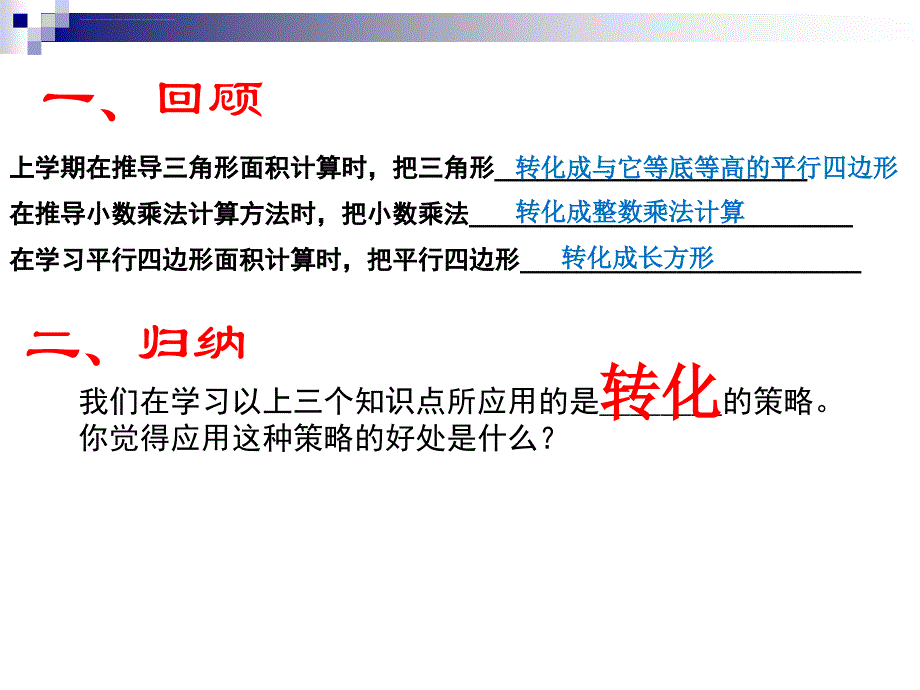 任用决问题的策略-转化课件_第2页