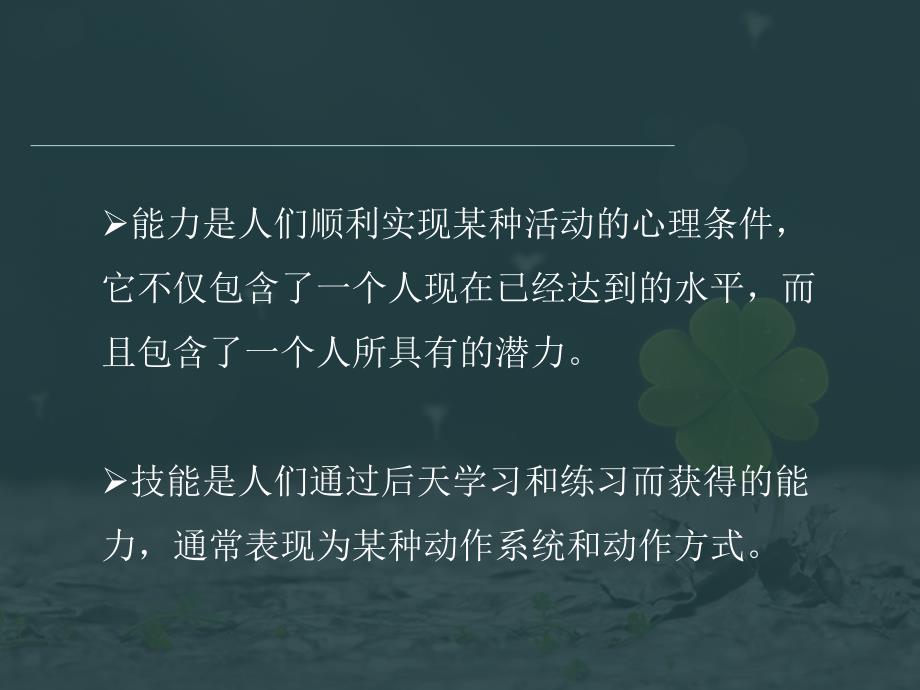 {人力资源职业规划}第三讲职业能力与职业价值1_第4页