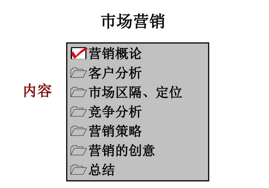 {营销策略培训}市场营销第二版_第3页