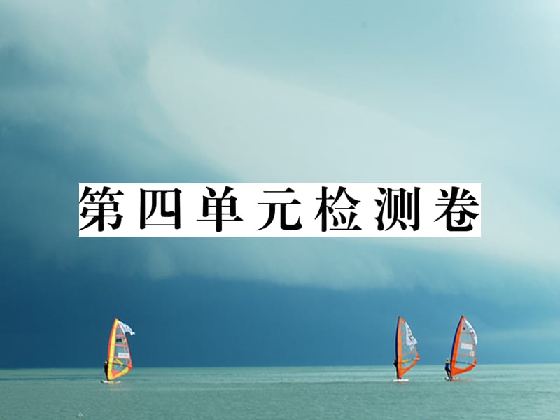 八年级历史下册第四单元民族团结与祖国统一检测卷课件新人教版_第1页