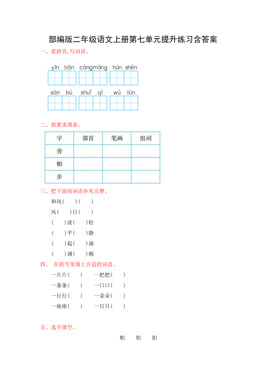 小学语文部编版二年级上册第七单元提升练习及答案_第1页