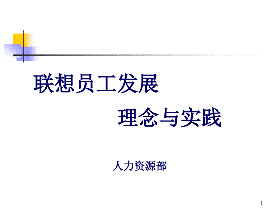 {员工管理}名企员工发展理念实践_第1页