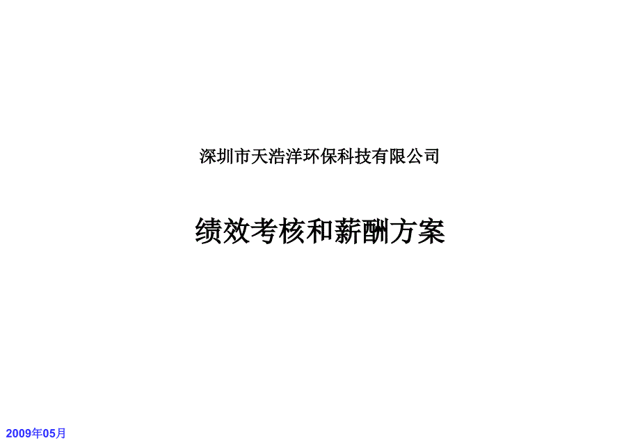 {人力资源绩效工资}绩效考核和薪酬_第1页