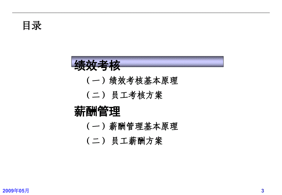 {人力资源绩效工资}绩效考核和薪酬_第3页