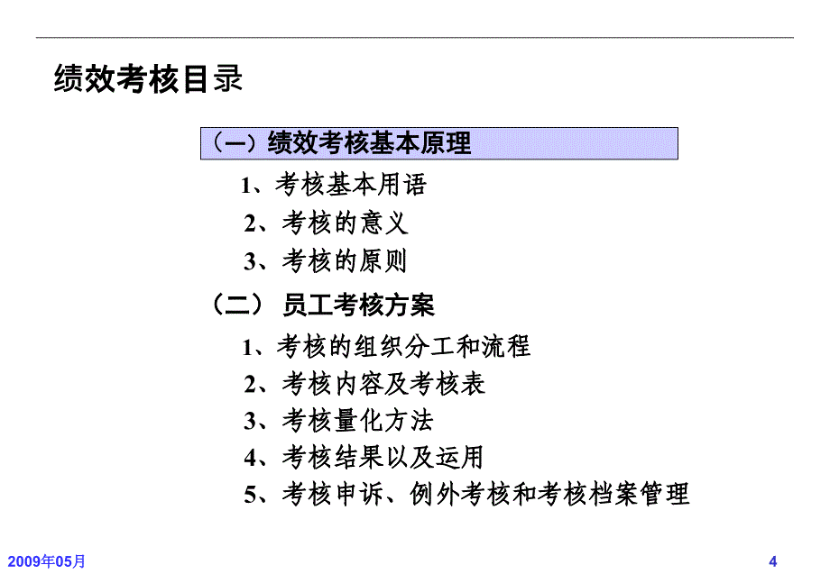 {人力资源绩效工资}绩效考核和薪酬_第4页