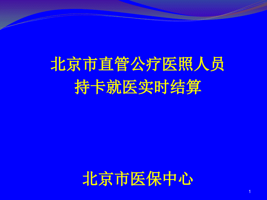 {员工管理}医照人员持卡就医定点医疗机构讲义_第1页