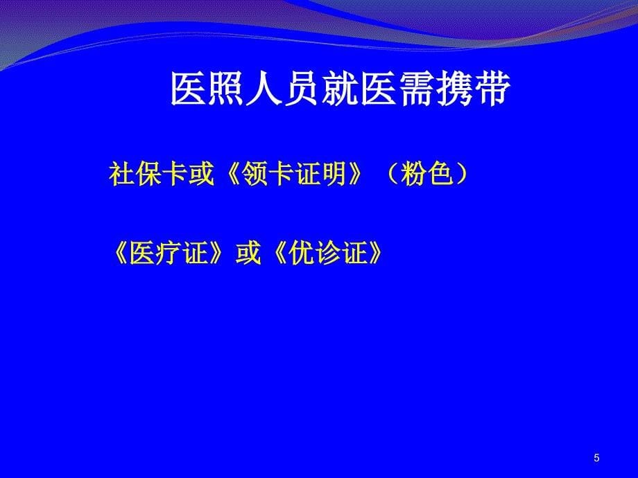 {员工管理}医照人员持卡就医定点医疗机构讲义_第5页