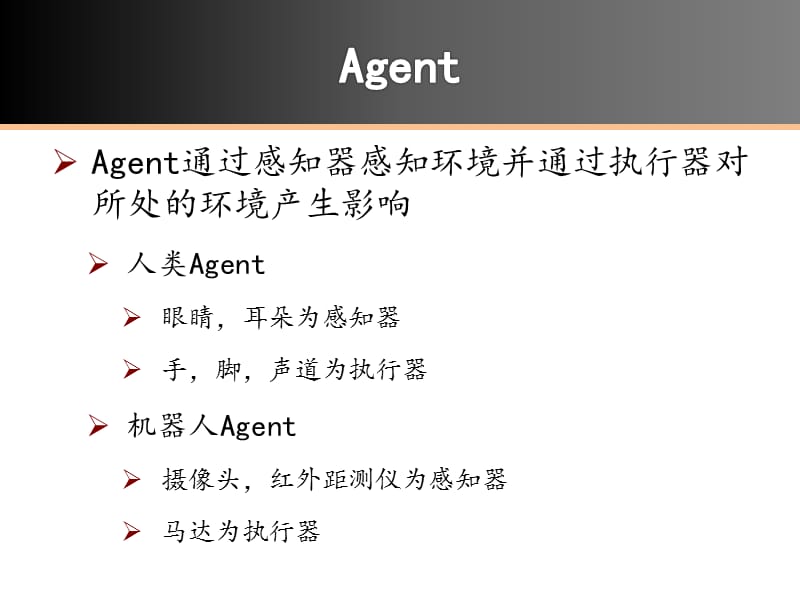 {企业通用培训}人工智能之智能Agent培训_第3页