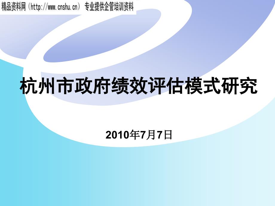 {人力资源绩效考核}某市政府绩效评估模式讲课版_第1页