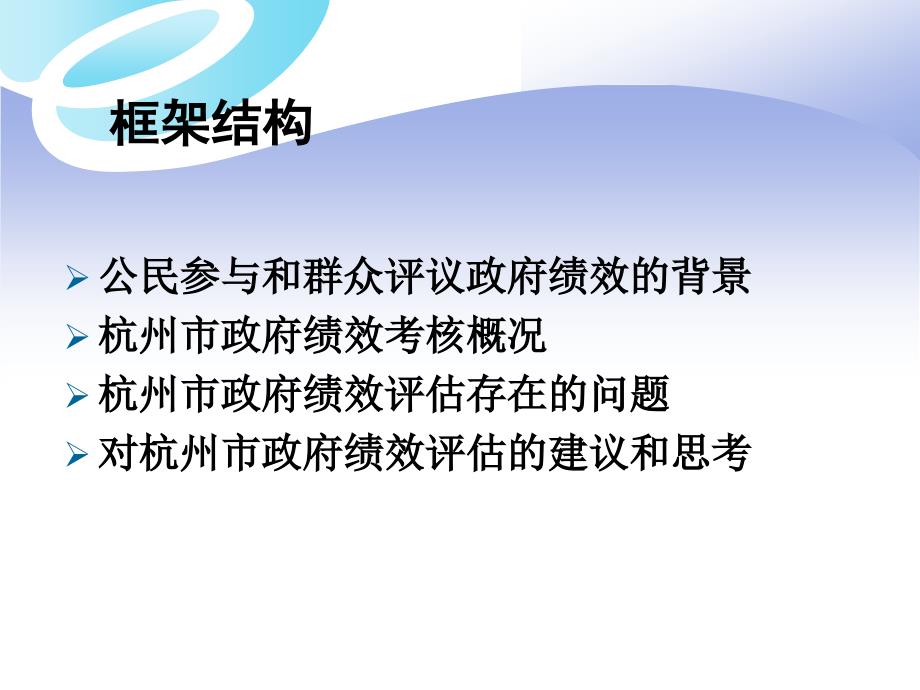 {人力资源绩效考核}某市政府绩效评估模式讲课版_第2页