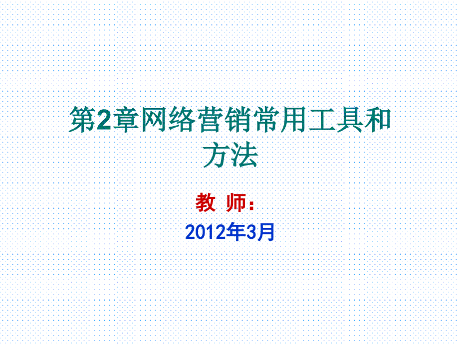 {网络营销}网络营销02网络营销常用工具和办法_第1页