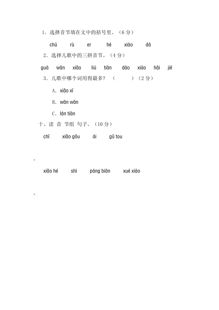 部编版一上语文第三单元韵母测试练习 (10)_第4页