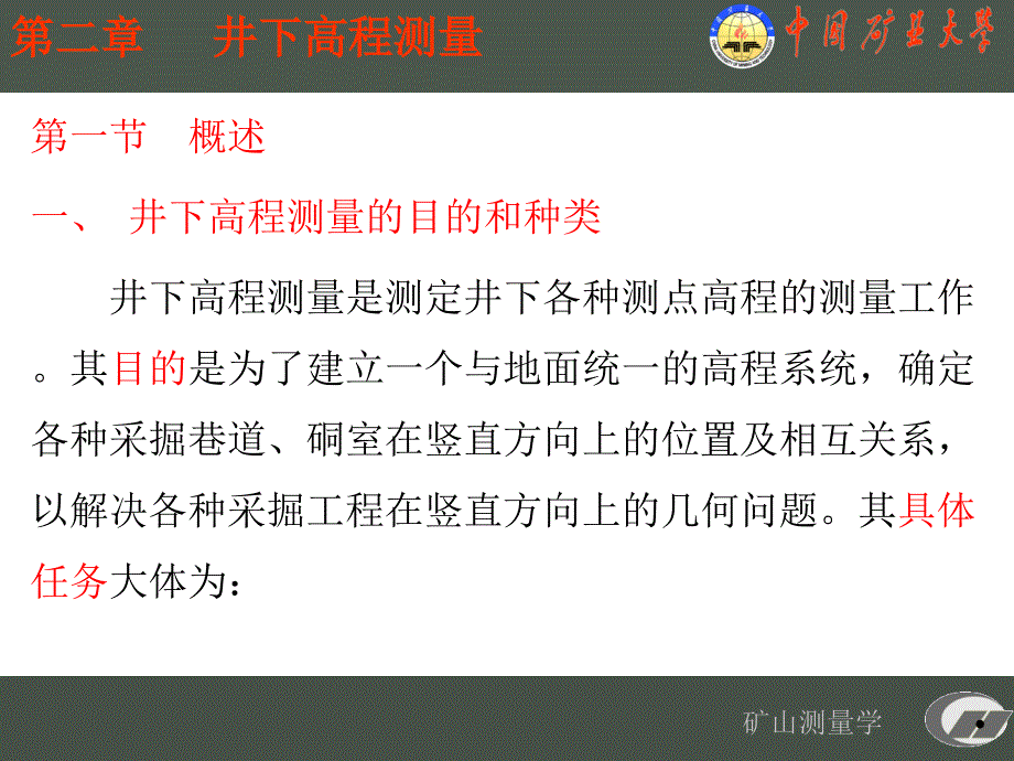 矿山测量学第二章井下高程测量演示教学_第1页