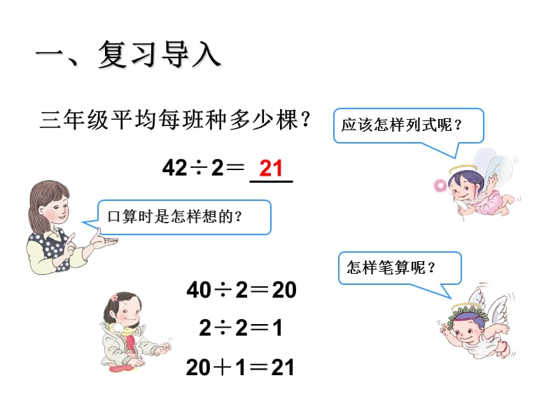 人教版小学数学三年级一位数除两位数的除法课件_第4页