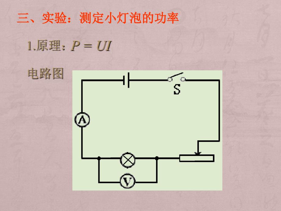 云南省昆明市宜良县第五中学九年级物理全册第十八章《电功率》课件_第3页