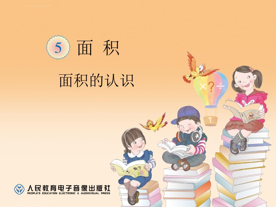 人教版小学数学三年级面积的认识ppt 课件_第1页