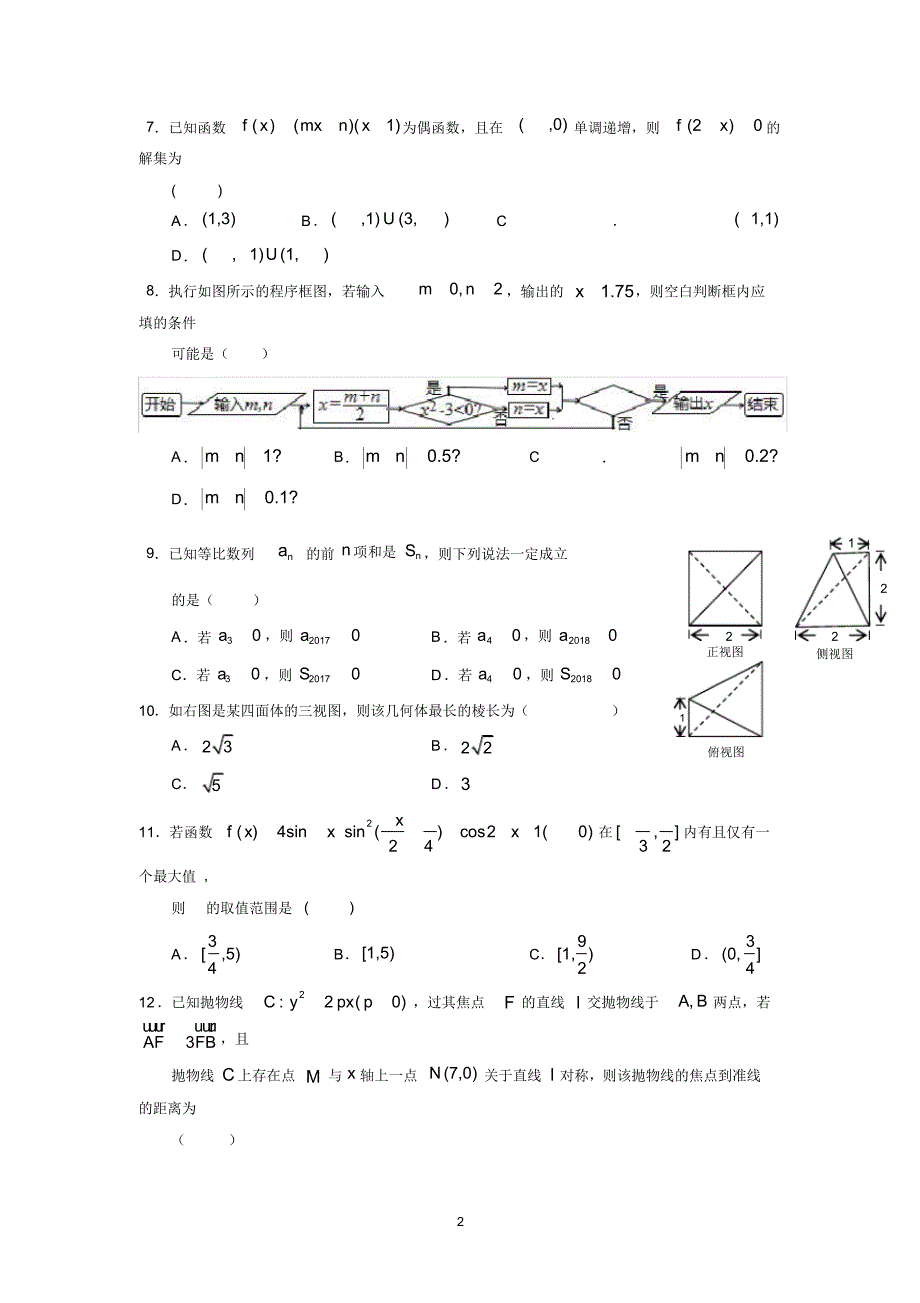 (完整版)等盟校2018届高三第二次联考数学(文)试题_第2页