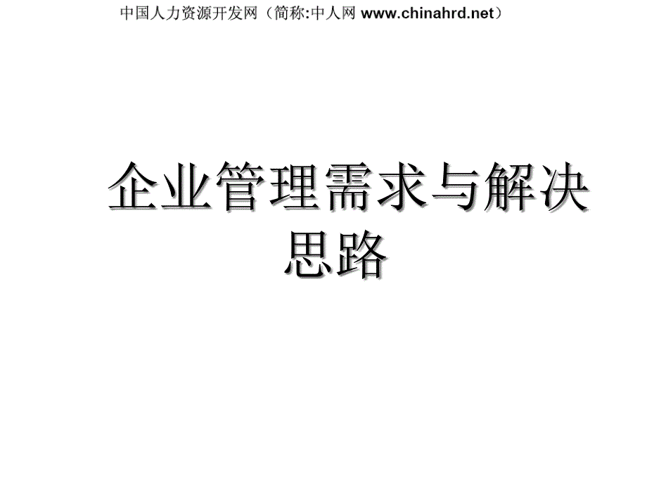 {企业通用培训}企业需求和解决方案培训_第1页