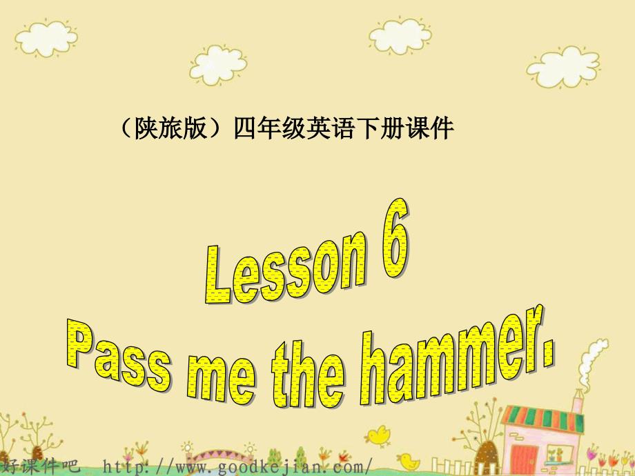 最新课件四年级英语下册 Lesson6 Pass me the hammer PPT课件 陕旅版_第1页