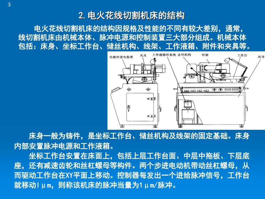 影响电火花线切割加工质量的主要工艺因素及工艺过程复习课程_第3页