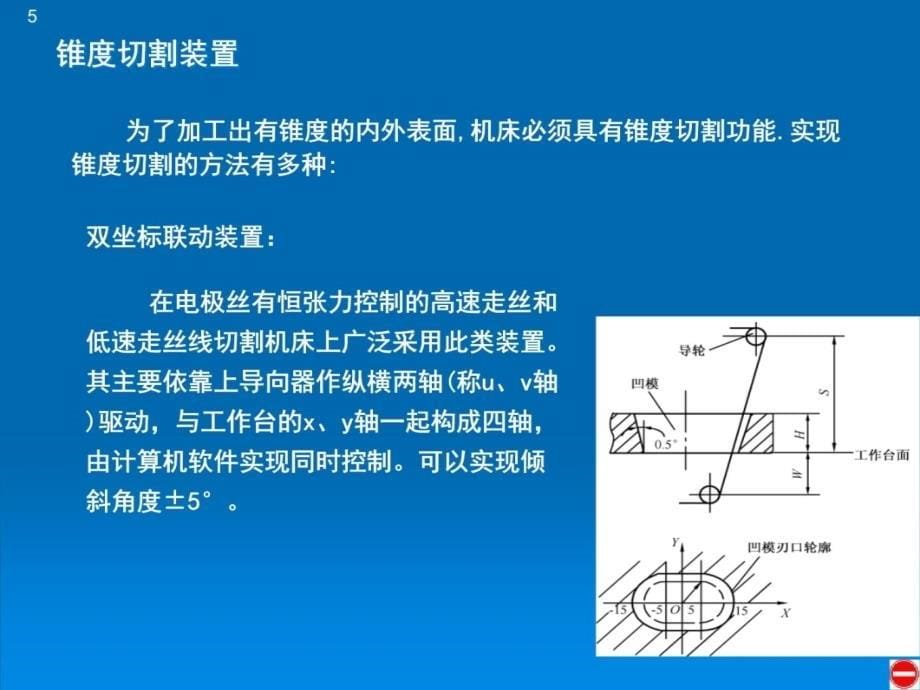 影响电火花线切割加工质量的主要工艺因素及工艺过程复习课程_第5页