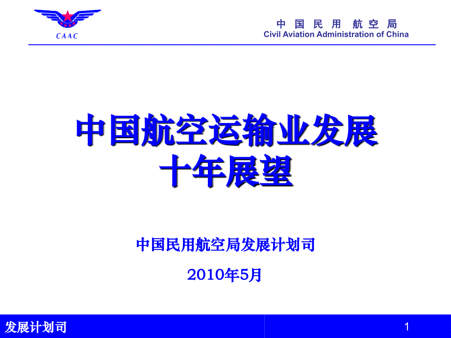 中国民用航空局发展计划司2010年5月教学文稿_第1页