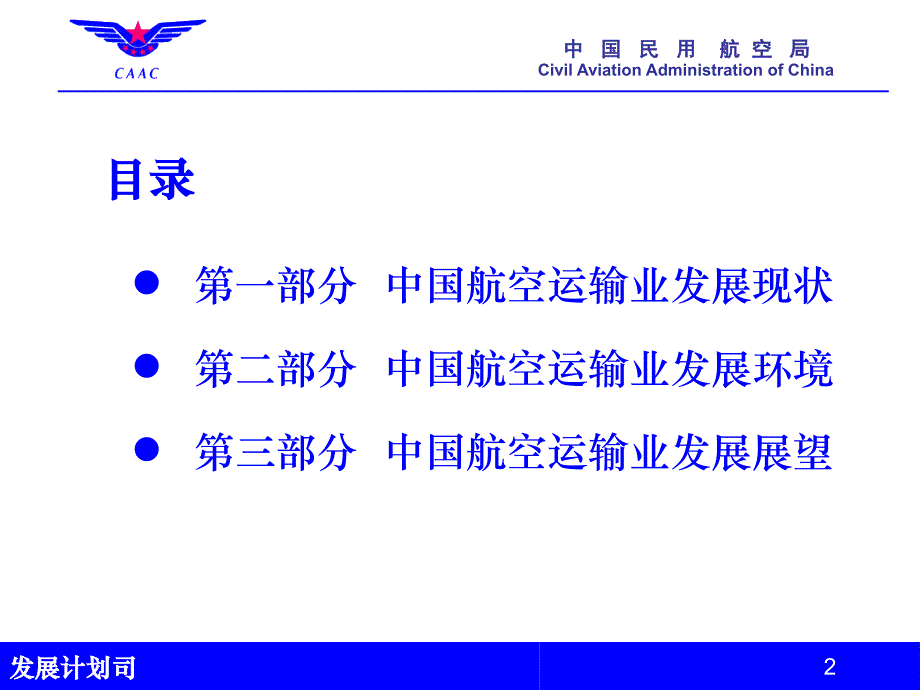 中国民用航空局发展计划司2010年5月教学文稿_第2页