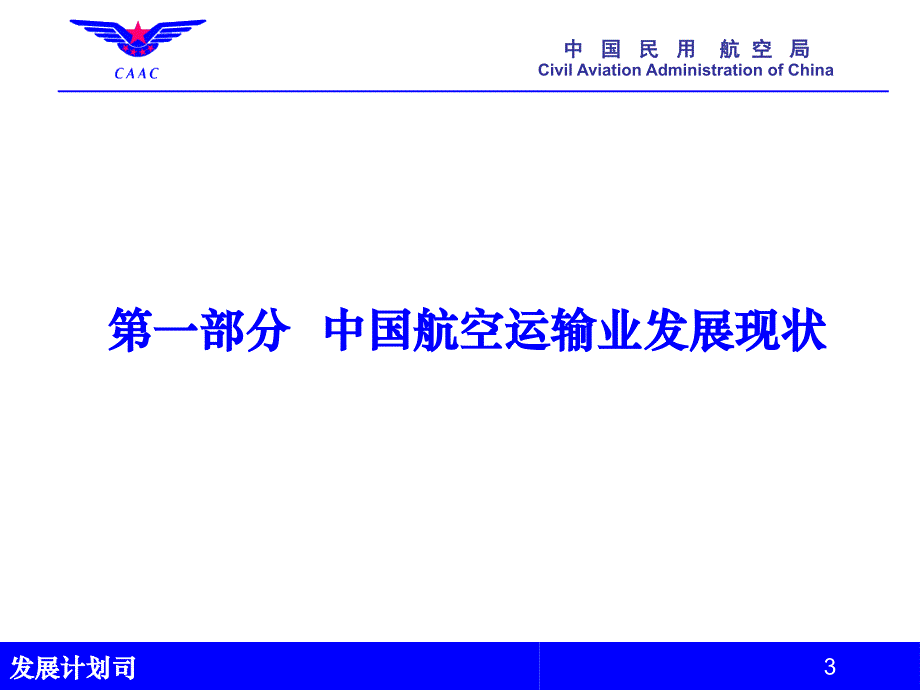 中国民用航空局发展计划司2010年5月教学文稿_第3页