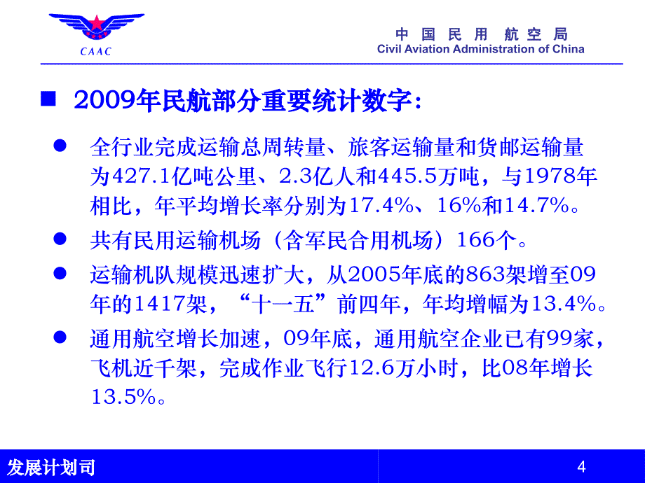 中国民用航空局发展计划司2010年5月教学文稿_第4页