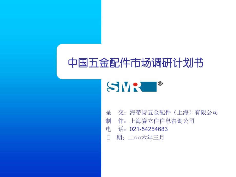 {市场调查}赛立信海蒂诗五金配件市场调研计划书060519_第1页