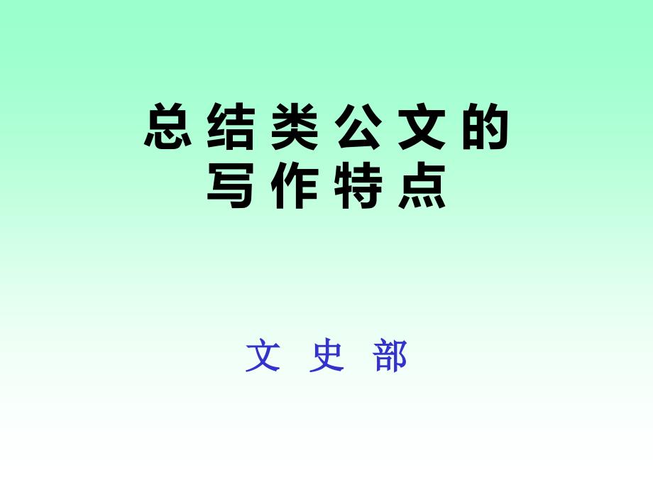 {企业通用培训}基层常规文书写作培训讲义_第1页