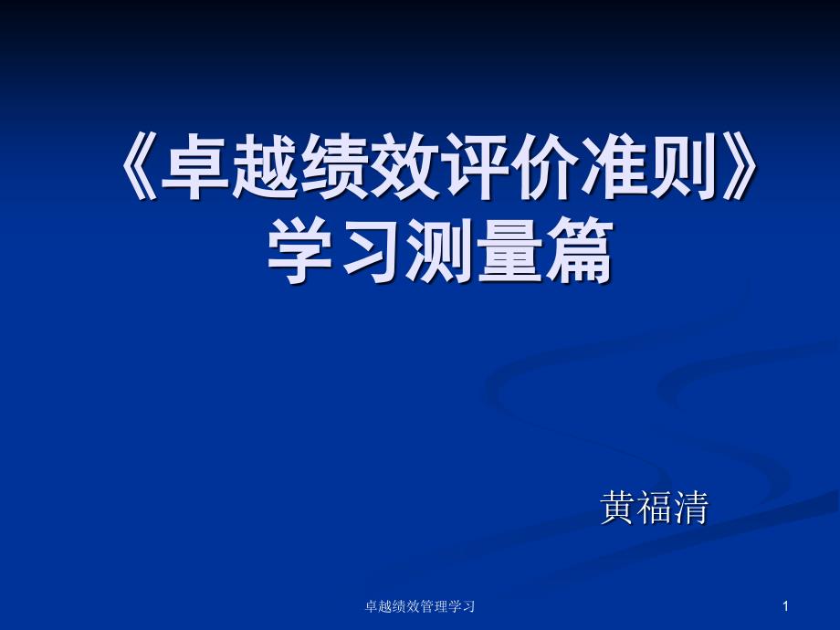 {人力资源绩效考核}卓越绩效学习测量分析与改进_第1页