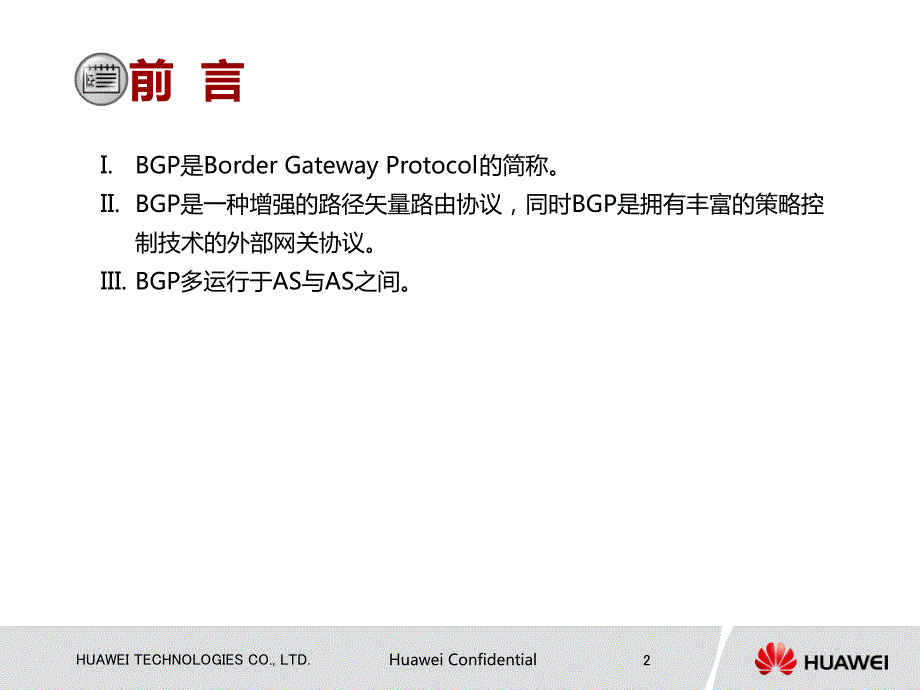 {企业通用培训}华为路由交换精英培训之BGP_第2页