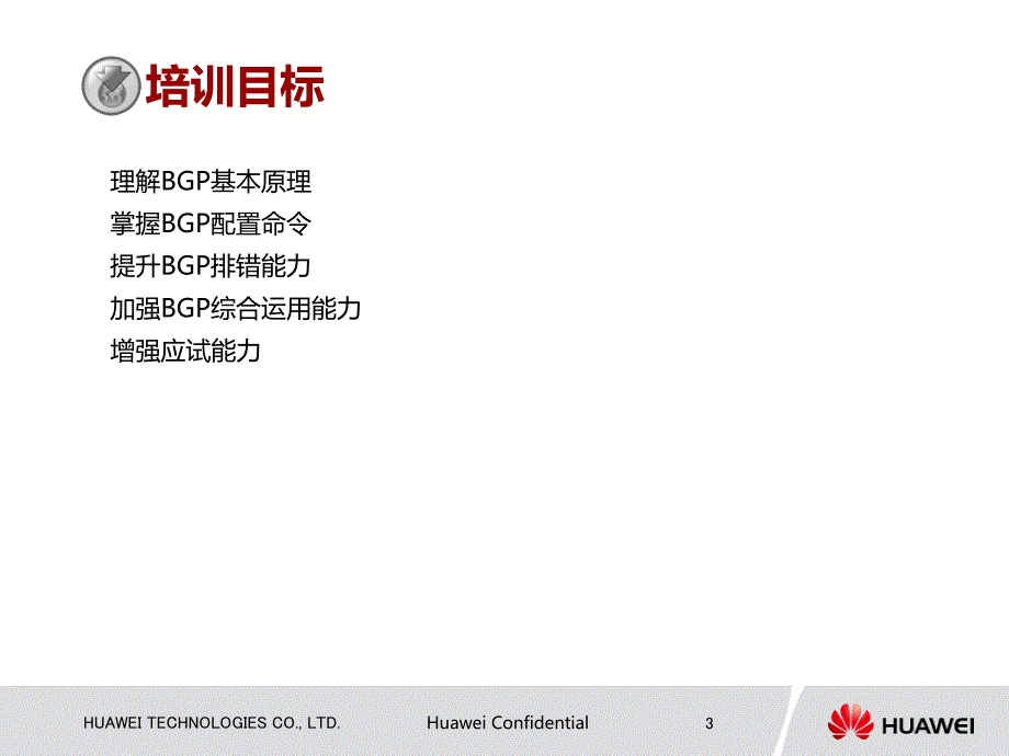 {企业通用培训}华为路由交换精英培训之BGP_第3页