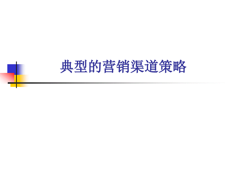 {营销策略}市场典型的营销渠道策略_第1页