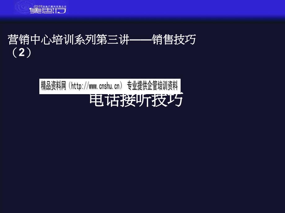 {电话营销}电话接听技巧讲义_第1页