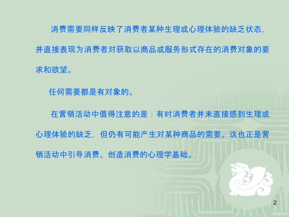 {消费者行为分析}消费者需要与动机讲义讲义_第2页