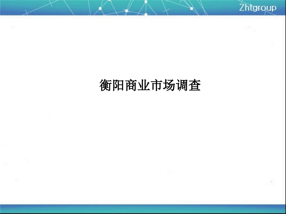 {市场调查}衡阳商业市场调查_第1页