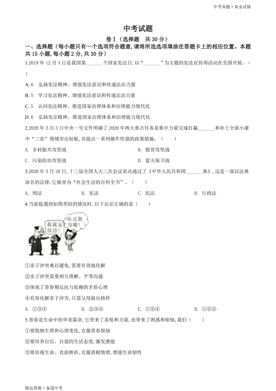 四川广安市2020年【中考道德与法治真题】试卷（原卷）_第1页