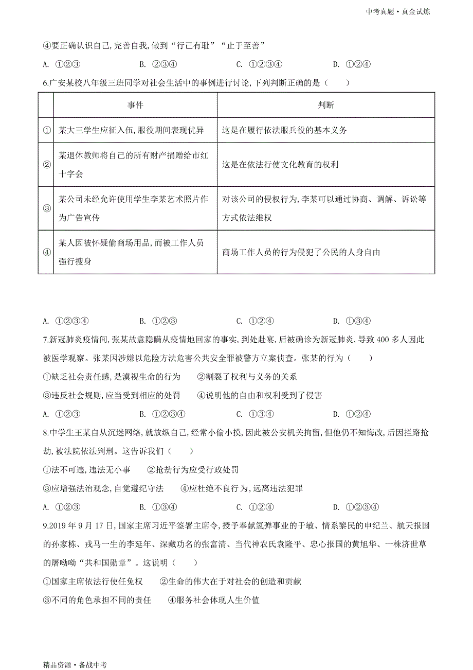 四川广安市2020年【中考道德与法治真题】试卷（原卷）_第2页