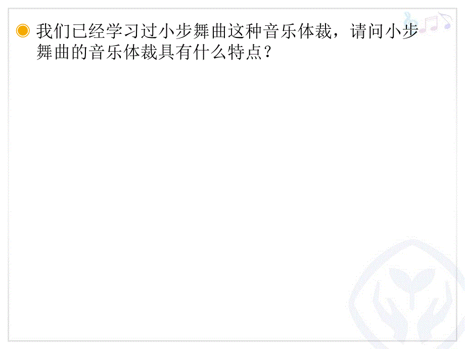 五年级音乐《小步舞曲》课件_第2页